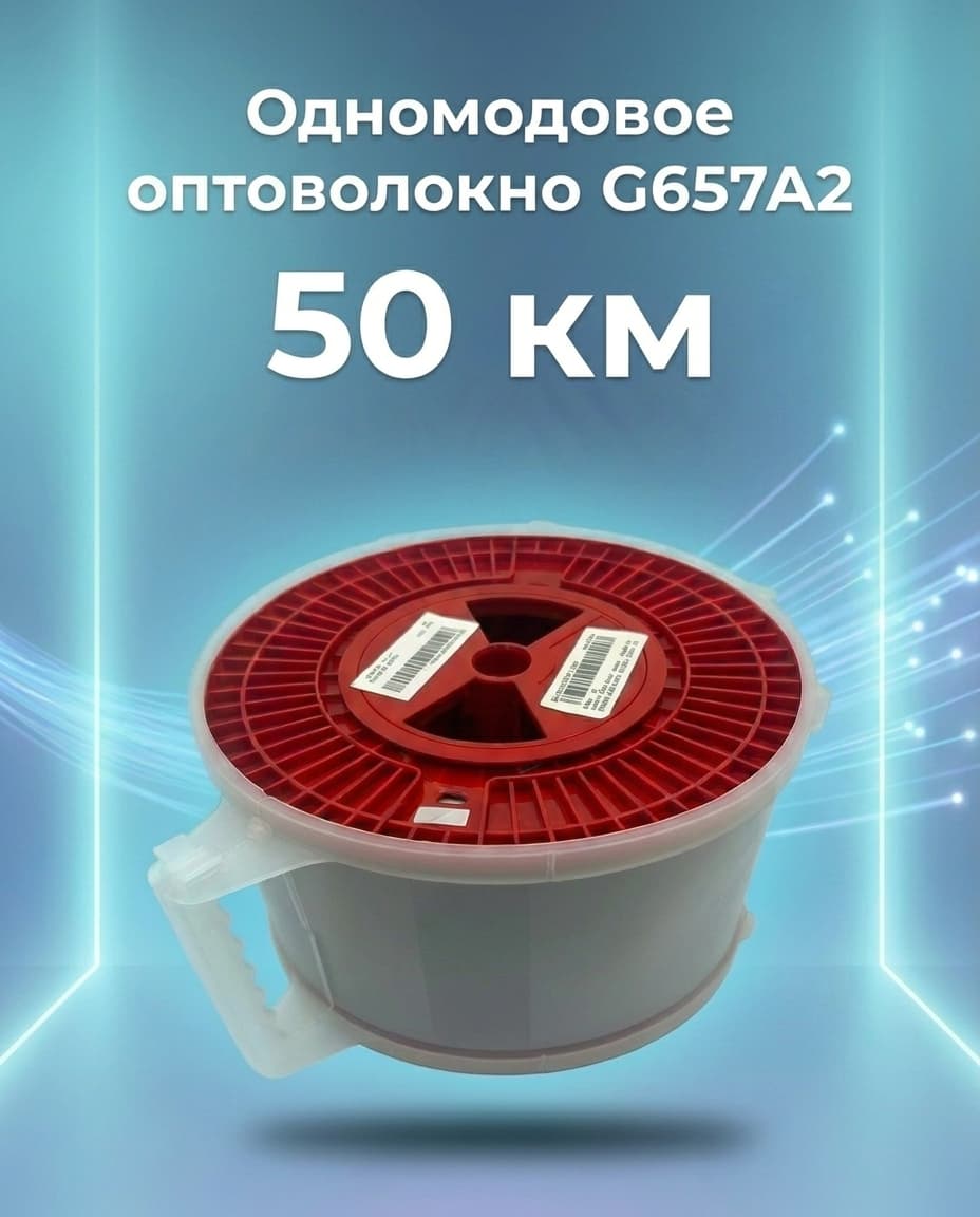Катушка оптоволокна G657A2 50 км на складе в Москве